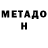 МЕТАДОН methadone Andrey Beginner